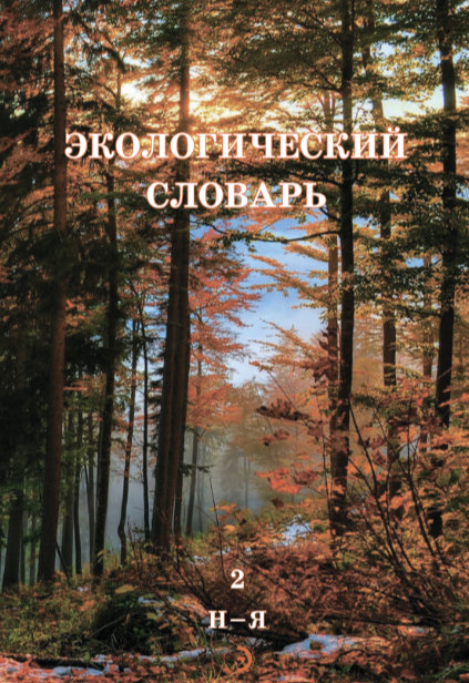Экологический словарь. В 2 томах. Том 2. Н-Я